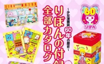 『りぼん』60年間の歴代ふろく全てを網羅した最強カタログ本発売