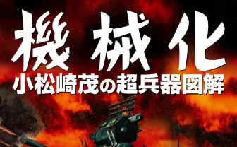 「機械化 復刻グラフィック展」SF絵師のパイオニア 小松崎茂の力作再び