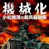画像は『機械化 小松崎茂の超兵器図解』表紙