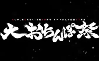 ビートまりお率いる同人サークル、10周年でライブ「大お◯んぽ祭」開催?