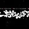 ビートまりお率いる同人サークル、10周年でライブ「大お◯んぽ祭」開催？