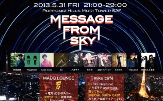 六本木ヒルズ52Fから発信!! 砂原良徳、kz、電刃ら参戦の「MESSAGE FROM SKY」