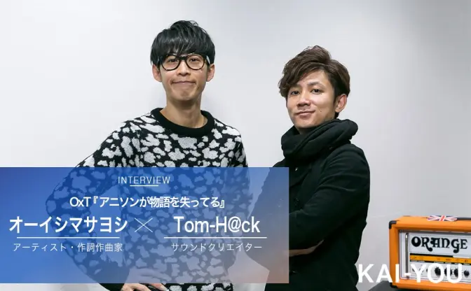 OxTインタビュー　Tom-H@ckとオーイシマサヨシが熱弁「アニソンが物語を失ってる」