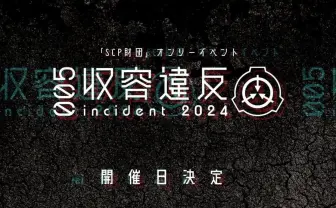 “架空の秘密結社”SCP財団ファンの祭典「収容違反 インシデント」4年ぶりに開催