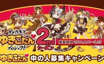 オレたちのゆきこたん声優に竹達彩奈！ 一般公募も開始