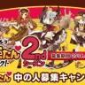 第2弾「中の人キャンペーン」