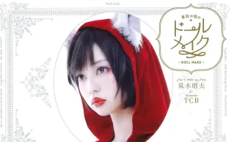 『童話の国のドールメイク』が話題　Amazonメイクカテゴリ1位