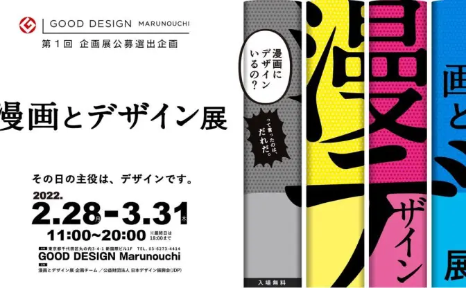 漫画の帯や装丁のデザイン展　祖父江慎の乱丁本や『コロコロ』制作工程も