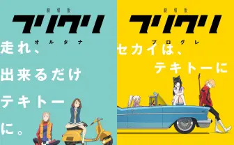 劇場版『フリクリ』はオルタナとプログレ！ 林原めぐみら豪華キャストも解禁