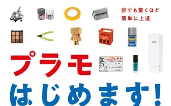 プラモアイドル香坂きの　書籍で長谷川指導員と対談や100均プロ級テク紹介