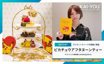 女子2人で「ピカチュウ アフタヌーンティー」堪能 ポケモン×ヌン活フォトレポ