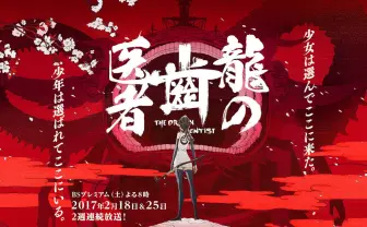 スタジオカラー初TVアニメ『龍の歯医者』 NHKで2週連続放送決定