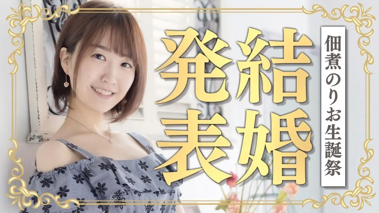 画像は動画「【#佃煮のりお襲来】結婚発表～佃煮のりお生誕祭～」から
