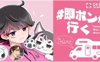ストリーマーねろちゃん、ゲームイベント「C4 LAN」とコラボ 車で仲間と東海旅