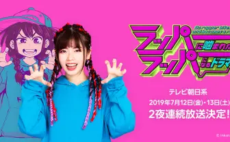 あの『ラッパーに噛まれたらラッパーになる漫画』実写ドラマ化 主演は小芝風花