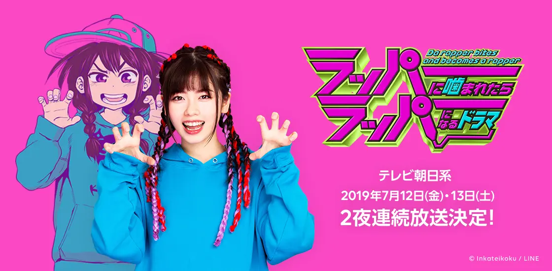 あの『ラッパーに噛まれたらラッパーになる漫画』実写ドラマ化　主演は小芝風花
