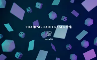 市場規模はマヨネーズ並み！ 人生を変えるトレーディングカードゲームの魔力