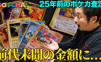 実家に眠っていた旧裏ポケカが驚きの価格に　高価買取のポイントとは？