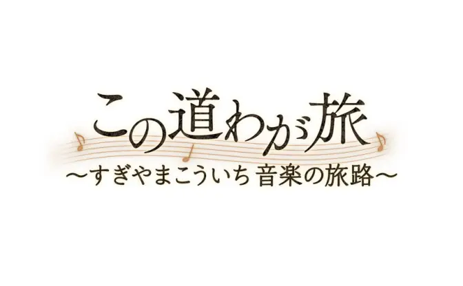 「ドラクエ」すぎやまこういちの音楽人生を振り返る　NHKで特番放送