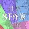 『世界SF会議』イラスト作・森泉岳土さん／画像は「Hayakawa Books & Magazines」（note）から