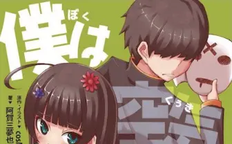 cosMo@暴走P「僕は空気が嫁ない」が小説化！新規アレンジ音源も収録