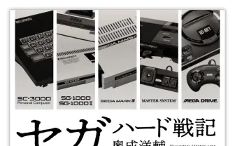 書籍『セガハード戦記』刊行 現役セガ社員が綴る、家庭用ゲーム機の誕生と終焉
