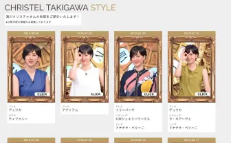 滝川クリステルさんの衣装、延々眺められるサイトがあるの知ってた？