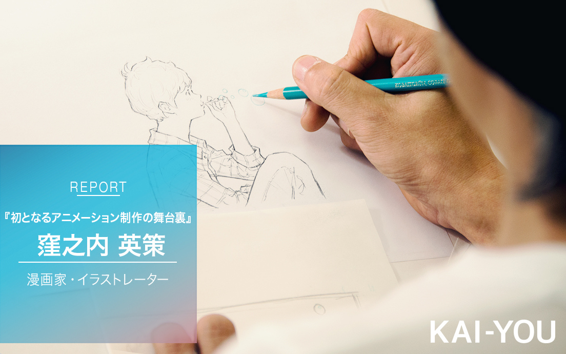 窪之内英策による初アニメができるまで 鉛筆で一発描き、原画51枚制作