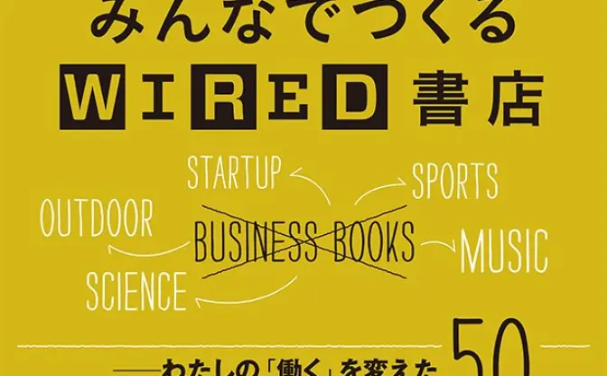 「働き方」を変えた一冊は？ 「WIRED」が代官山蔦屋で、読者と本棚をつくる