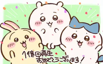 アニメ『ちいかわ』YouTubeで1億再生突破　内田雄馬のラッコ登場回は170万再生超え