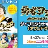 勇者ヨシヒコ ダイブイキタクナルツアー ダイブミタクナルニコナマ（タブンドクセン）