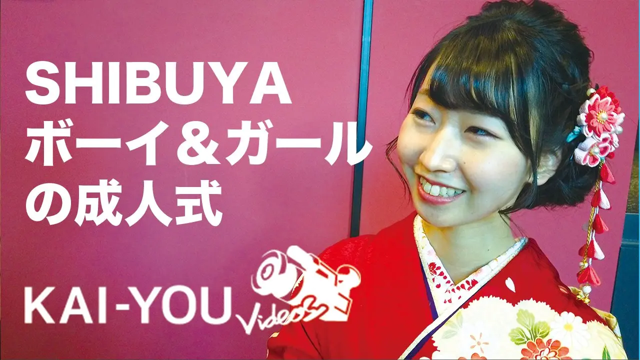 【潜入】渋谷で生まれ育ったシティボーイとシティガールの成人式