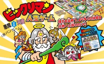 あの興奮をボドゲで！ ビックリマン30周年記念で人生ゲームに