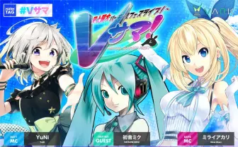 VR夏フェス「Vサマ！」にYuNi、ミライアカリら　初音ミクがゲスト参戦