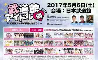 武道館でアイドル200組1000人と握手！ 「アイドル博」がやばそう
