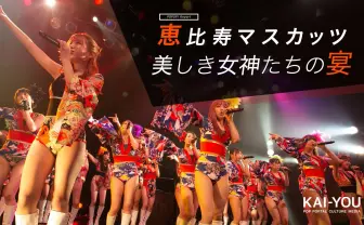絶対ナマでミたい「恵比寿マスカッツ」ライブレポ 美しすぎた肢体の躍動感