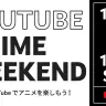 「YouTube Anime Weekend」／画像は日本版 YouTube 公式ブログより