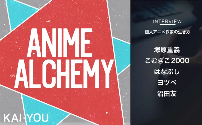 【座談会】自主制作アニメで食べていけるか？ 個人作家が語る“生き方”への本音