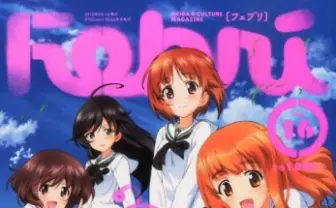 ガルパン、アイドルアニメ、あきまん新連載！『Febri（フェブリ）』最新号