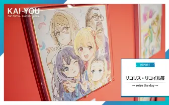 アニメ「リコリス・リコイル展」レポ──千束＆たきなが喫茶リコリコでお出迎え