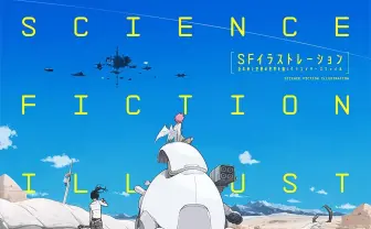 大判画集『SFイラストレーション』宇木敦哉、えすてぃお、PALOW.ら32名が参加