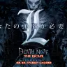 デスノート・ザ・エスケープ　メインビジュアル