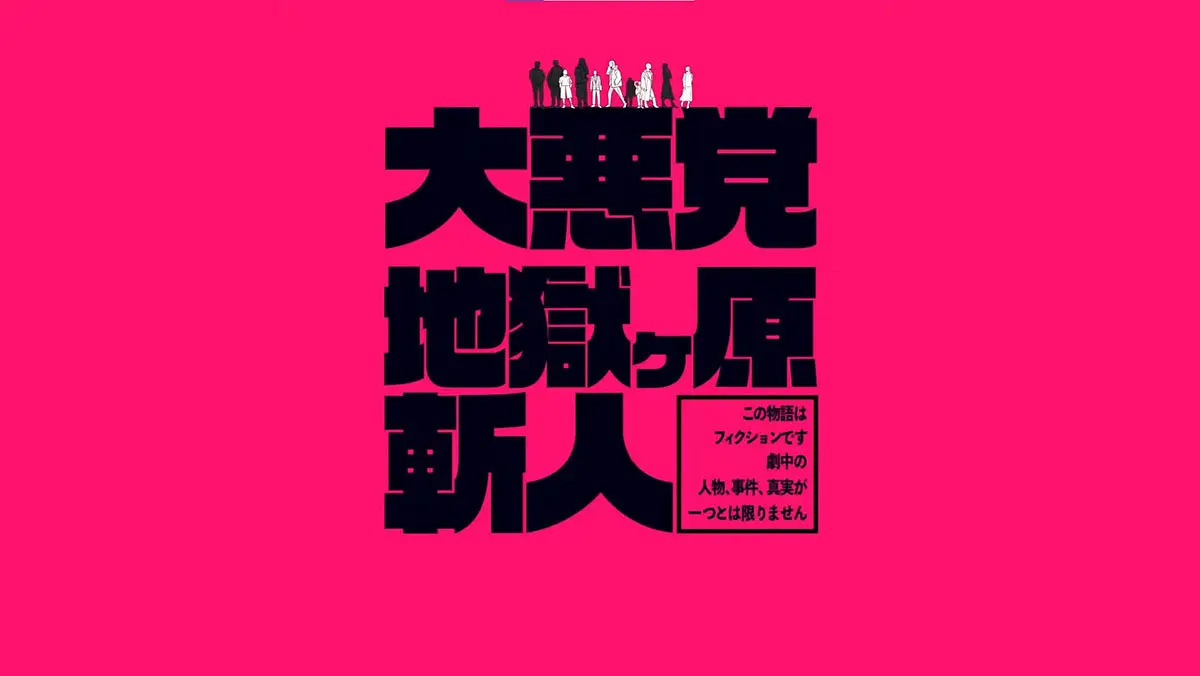 エモクロアTRPG「大悪党 地獄ケ原斬人」PV／画像は動画のキャプチャー
