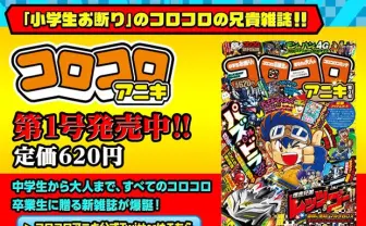 小学生はお断りだ！ 新雑誌『コロコロアニキ』のラインナップがヤバい