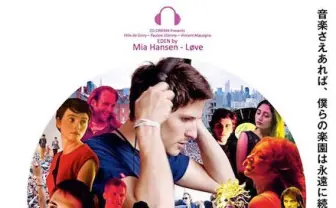 ハウス音楽の黎明期を描く映画『EDEN／エデン』 ダフトパンクも登場！