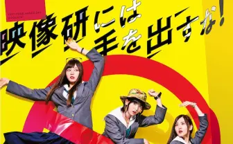 『映像研には手を出すな！』TVドラマ化！ 映画公開日＆追加キャストも