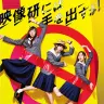 映画『映像研には手を出すな！』／画像は公式サイトより