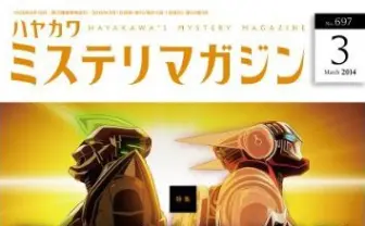 あの『ミステリマガジン』が、「タイバニ」を全力特集!