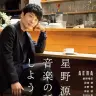 「星野源　音楽の話をしよう」が異例の売り上げ！オリコンBOOKランキング初登場2位、ムック部門はダントツ1位
