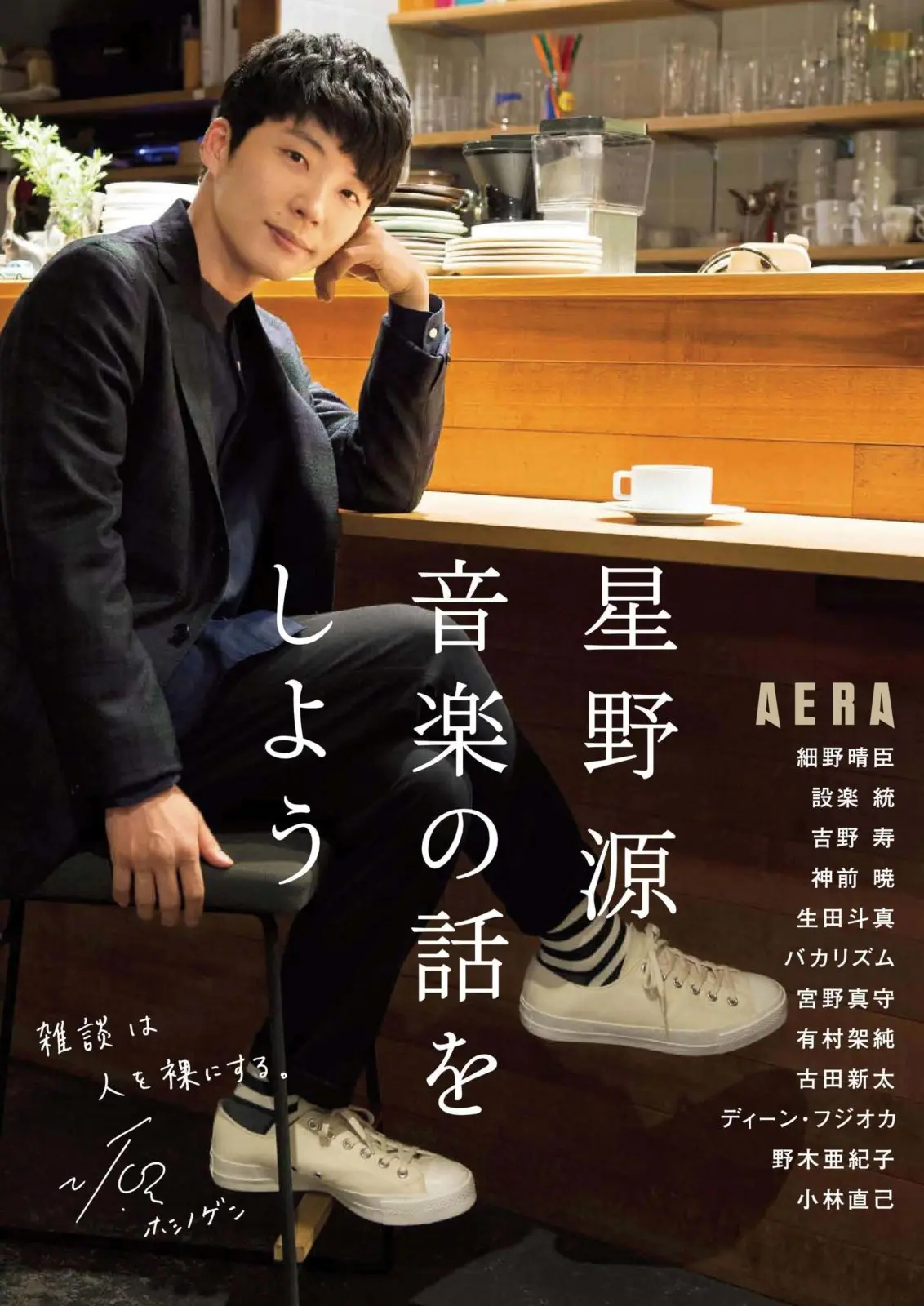 「星野源　音楽の話をしよう」が異例の売り上げ！オリコンBOOKランキング初登場2位、ムック部門はダントツ1位